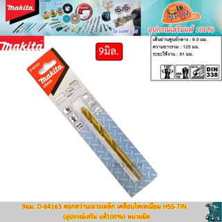 Makita 9มม. D-64163 ดอกสว่านเจาะเหล็ก เคลือบไทเทเนียม HSS-TiN (อุปกรณ์เสริม แท้100%)