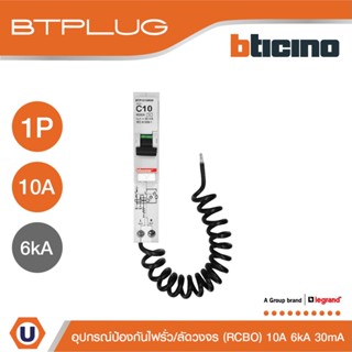 BTicino ลูกย่อยเซอร์กิตเบรกเกอร์ป้องกันไฟรั่ว/ลัดวงจร (RCBO) ชนิด 1โพล 10แอมป์ 30mA 6kA BTPLUG รุ่น BTP1C10R30 |Ucanbuys