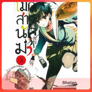 หนังสือ เมดสาวนักฆ่า ล.3 ผู้เขียน Shotan หนังสือ : การ์ตูน MG  มังงะ  สนพ.Siam Inter Comics