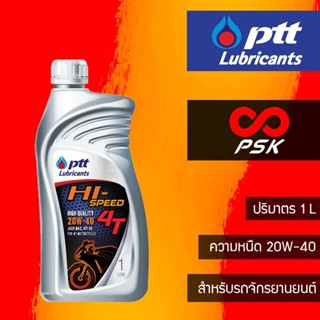 PTT 4T Hi-Speed ขนาด 1 ลิตร