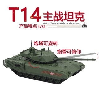 พร้อมส่ง โมเดลรถถังอามาตะ กองทัพรัสเซีย 1/72 T14