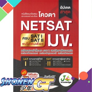 หนังสือ   แนวข้อสอบและเฉลยอย่างละเอียดโควตา NETSAT มข. # บก. สัณฐิติ บุญศรี, บก. พิมพ์ฤทัย พินิจ,J knowledge Tutor