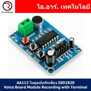 (1ชิ้น) AA112 โมดูลบันทึกเสียง ISD1820 Voice Board Module Recording with Terminal