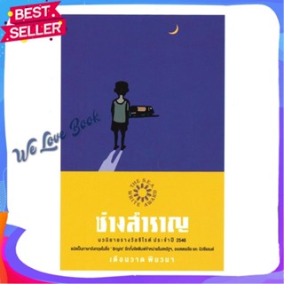 หนังสือ ช่างสำราญ ผู้แต่ง เดือนวาด พิมวนา หนังสือวรรณกรรมไทย สะท้อนชีวิตและสังคม