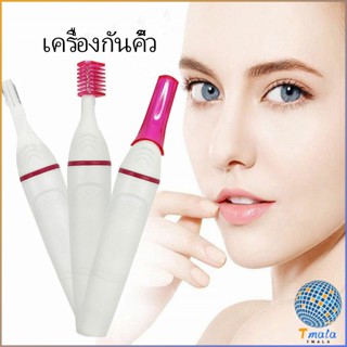 Tmala ที่โกนขน เครื่องกันคิ้วไฟฟ้า มีดเล็มขนคิ้ว Electric eyebrow trimmer