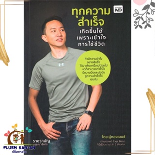 หนังสือ ทุกความสำเร็จเกิดขึ้นได้ เพราะเข้าใจฯ หนังสือจิตวิทยา การพัฒนาตนเอง สินค้าพร้อมส่ง