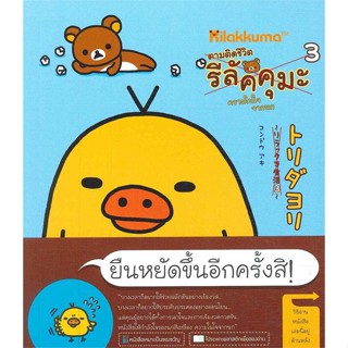 หนังสือ ตามติดชีวิตรีลัคคุมะ เล่ม 3 #ทีมไดฟุกุ,  เรื่องสั้นทั่วไป [พร้อมส่ง]