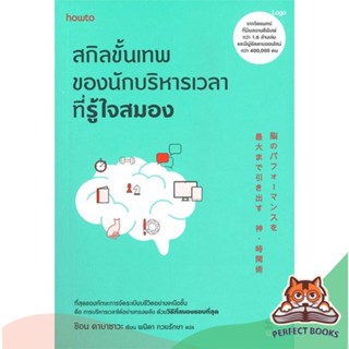 [พร้อมส่ง] หนังสือ   สกิลขั้นเทพของนักบริหารเวลาที่รู้ใจสมอง