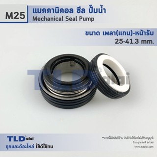 แมคคานิคอลซีล ซีล Makita #M25 ขนาด 25-41.3 มิล ซีลมากีต้า วัสดุCE/CA/NBR