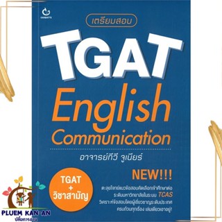 หนังสือ เตรียมสอบ TGAT English Communication ผู้แต่ง ทีวี จูเนียร์ สนพ.GANBATTE หนังสือคู่มือเรียน คู่มือเตรียมสอบ