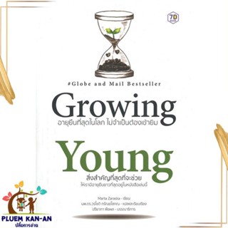 หนังสือ Growing Young อายุยืนที่สุดในโลกโดยไม่ สนพ.7D BOOK : ความรู้ทั่วไปเกี่ยวกับสุขภาพ สินค้าพร้อมส่ง