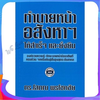 หนังสือ ทำนายหน้าอสังหาฯ ให้สำเร็จและยั่งยืน ผู้แต่ง โสภณ พรโชคชัย หนังสือการบริหาร/การจัดการ การเงิน/การธนาคาร