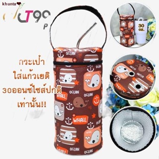 ส่งของที่กรุงเทพฯ✑☼กระเป๋าใส่แก้ว CT99 TB 30ออนซ์ กระเป๋าเยติ แบบปกติเท่านั้น ใส่แก้วทรงสูงไม่ได้ ถุงผ้าใส่แก้วเยติ เก็บ