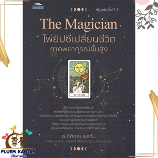 หนังสือ The Magician ไพ่ยิปซีเปลี่ยนชีวิตฯ พ.2 สนพ.Feel Good หนังสือโหราศาสตร์ ดูดวง ฮวงจุ้ย