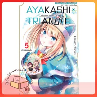 หนังสือ AYAKASHIxTRIANGLE เรื่องอลวน คน ปิศาจ 5 ผู้เขียน KENTARO YABUKI  สนพ.Siam Inter Comics