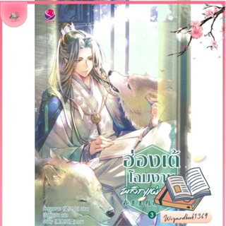 หนังสือ ฮ่องเต้โฉมงามพลิกแผ่นดิน 3 สนพ.เอเวอร์วาย : นิยายวายY,ยูริ นิยาย Yaoi,Yuri สินค้าพร้อมส่ง