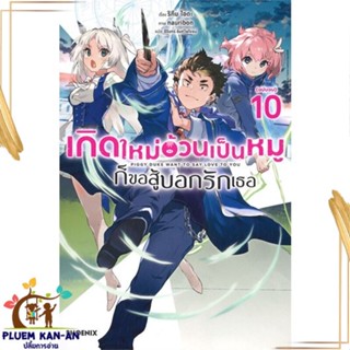 หนังสือ เกิดใหม่อ้วนเป็นหมูก็ขอสู้บอกรักเธอ 10LN สนพ.PHOENIX-ฟีนิกซ์ : เรื่องแปล ไลท์โนเวล (Light Novel - LN)