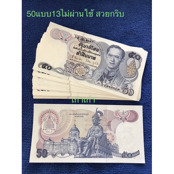 ราคาลดๆธนบัตร50แบบ13สวยๆน่าสะสม