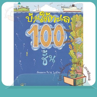 หนังสือ บ้านใต้ทะเล 100 ชั้น (ปกแข็ง) ผู้เขียน อิวาอิ โทชิโอะ  สนพ.Amarin Kids