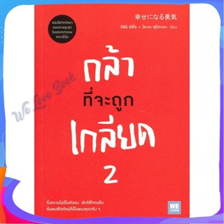 หนังสือ กล้าที่จะถูกเกลียด 2 ผู้แต่ง คิชิมิ อิชิโร, โคะกะ ฟุมิทะเกะ หนังสือจิตวิทยา การพัฒนาตนเอง