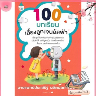 หนังสือ 100 บทเรียนเลี้ยงลูกเจนอัลฟ่า สนพ.Amarin Kids : แม่และเด็ก การเลี้ยงดูเด็ก สินค้าพร้อมส่ง