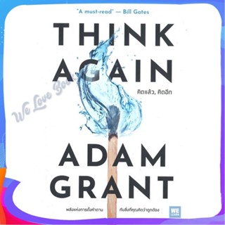 หนังสือ THINK AGAIN คิดแล้ว, คิดอีก ผู้แต่ง Adam Grant หนังสือจิตวิทยา การพัฒนาตนเอง