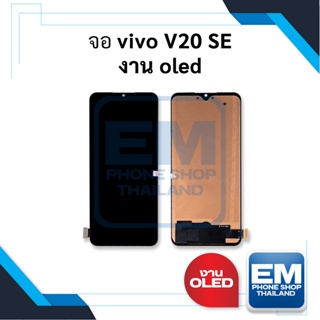 หน้าจอ vivo V20 SE งาน oled จอvivo หน้าจอv20se จอวีโว่ จอมือถือ    อะไหล่หน้าจอ (มีการรับประกัน)