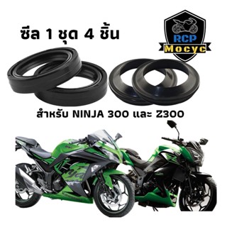 ชีน ชีล ซีน โช้คหน้า ซีลโช๊คหน้า ninja300   z300 ชีลน้ำมัน+กันฝุ่น 1 ชุด 4 ชิ้น