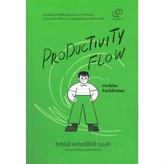 หนังสือ Productivity Flow – ภาวะลื่นไหล ทำอะไรก็ง่ายหมด