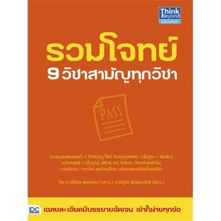 หนังสือ รวมโจทย์ 9 วิชาสามัญทุกวิชา