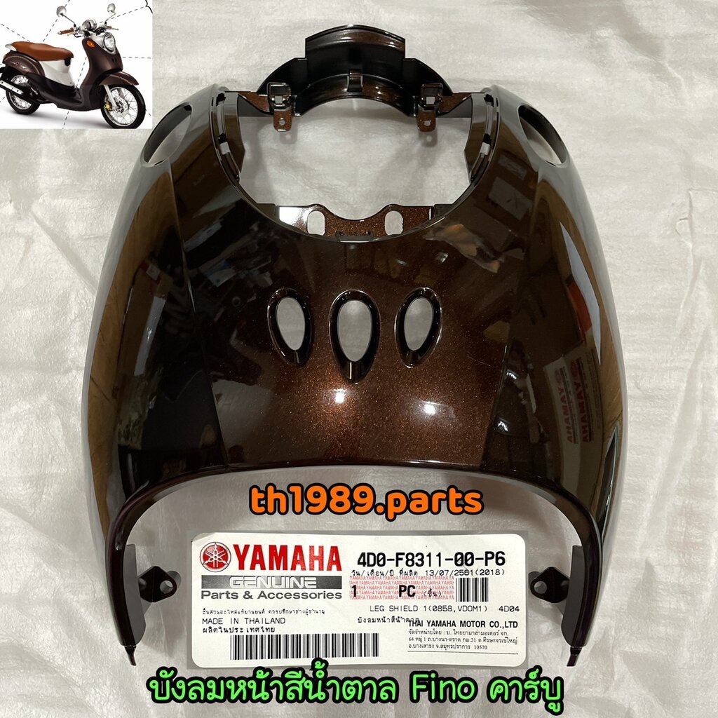 บังลมหน้าสีน้ำตาล สำหรับรุ่น FINO' 2007 อะไหล่แท้ YAMAHA 4D0-F8311-00-P6