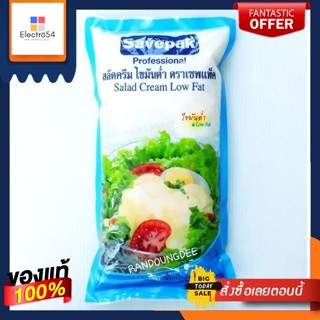 สลัดครีม ไขมันต่ำ ตราเซพแพ็ค ขนาด 1,000 กรัม/ 1 กิโลกรัม Savepak Salad Cream Low Fat