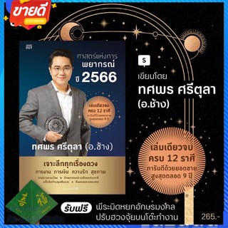 หนังสือ ศาสตร์แห่งการพยากรณ์ ปี 2566 สนพ.Shortcut หนังสือพยากรณ์ศาสตร์ โหราศาสตร์ทั่วไป #อ่านสบาย