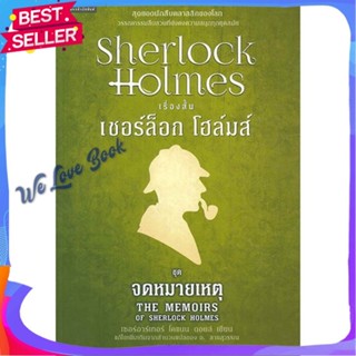 หนังสือ เชอร์ล็อกโฮล์มส์ 6 จดหมายเหตุ (ใหม่) ผู้แต่ง เซอร์อาเทอร์ โคแนน ดอยล์ หนังสือแปลฆาตกรรม/สืบสวนสอบสวน