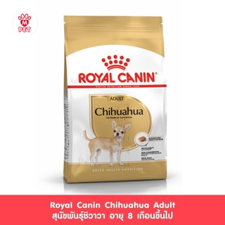 Royal Canin Chihuahua Adult โรยัล คานิน อาหารเม็ดสุนัขโต พันธุ์ชิวาวา อายุ 8 เดือนขึ้นไป (กดเลือกขนาดได้, Dry Dog Food)