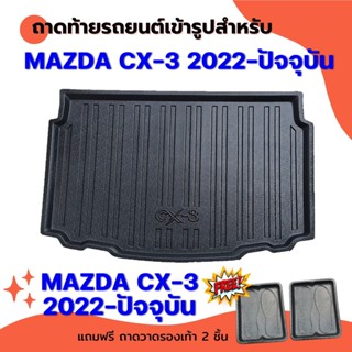 ถาดท้ายรถยนต์เข้ารูป MAZDA CX-3 2022-2023 รุ่นปัจจุบัน