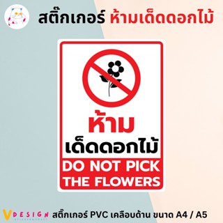 สติ๊กเกอร์ "ห้ามเด็ดดอกไม้" "DO NOT PICK THE FLOWERS" สติ๊กเกอร์ PVC เคลือบด้าน ขนาด A4 / A5 สติ๊กเกอร์ ตกแต่ง