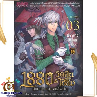 หนังสือ 1880วัตสัน&amp;โฮล์ม3บทแรก มัจจุราชฯปกใหม่Mg สนพ.Punica comic : นิยาย วิทยาศาสตร์/แฟนตาซี/ผจญภัย สินค้าพร้อมส่ง