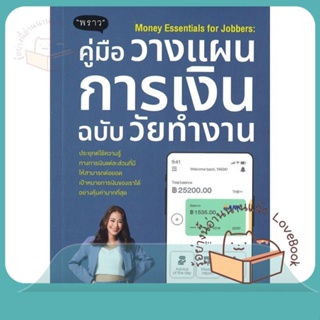 หนังสือ คู่มือวางแผนการเงินฉบับวัยทำงาน ผู้เขียน ญาดา กาญจนิศากร  สนพ.พราว