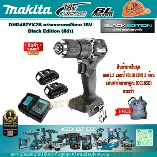 Makita DHP487YX2B สว่านกระแทกไร้สาย 18V แบต 1.5Ah.x2 BL motor Black Edition (สีดำ)