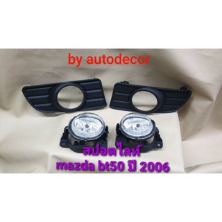 สปอตไลท์ ไฟตัดหมอก MAZDA BT50 มาสด้า บีที 50 ปี 2006 2007