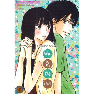 นายอินทร์ หนังสือ ฝากใจไปถึงเธอ เล่ม 7