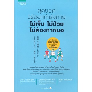 หนังสือ  สุดยอดวิธีออกกำลังกาย ไม่เจ็บ ไม่ป่วยฯ  ผู้เขียน ซูอิจิ เจมส์ นาคาโนะ,โชโก ทาบาตะ   [สินค้าใหม่ พร้อมส่ง]