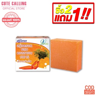 🔥โค้ด INCLZ55 ลด50% 🔥 2 แถม 1 สบู่แครอทวิภาดา 65 กรัม