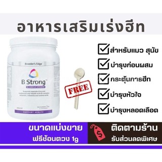 ✅แบ่งขาย100-200g✅ Breeder's Edge® B Strong™ อาหารเสริมเร่งฮีท บำรุงก่อนการผสมพันธุ์