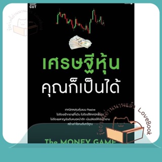 หนังสือ เศรษฐีหุ้น คุณก็เป็นได้ ผู้เขียน Tanin Kunkamedee หนังสือ : การบริหาร/การจัดการ การเงิน/การธนาคาร  สนพ.Shortcut
