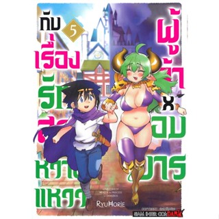 หนังสือ ผู้กล้าxจอมมาร กับเรื่องรักสุดหวานแหวว เล่ม 5 #Ryu Horie,  มังงะ-MG [พร้อมส่ง]