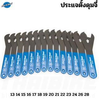 TAG:ประแจตั้งดุมจี๋ Park Tool SCW เครื่องมือซ่อมจักรยาน SHOP CONE WRENCH SCW-14/SCW-28