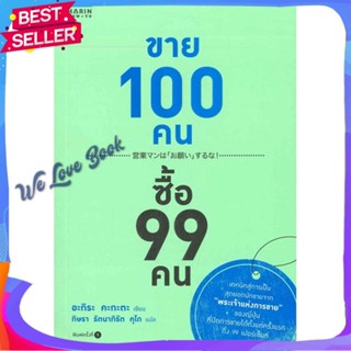 หนังสือ ขาย 100 คน ซื้อ 99 คน ผู้แต่ง อะกิระ คะกะตะ (Kagata Akira) สนพ. อมรินทร์ How to หนังสือการตลาด