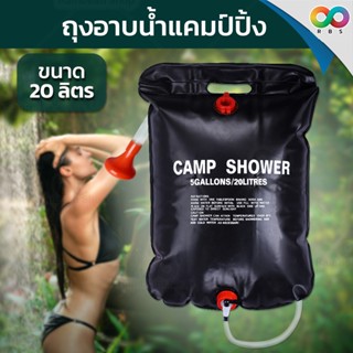 RAINBEAU ถุงอาบน้ำแคมป์ปิ้ง ถุงอาบน้ำ แบบพกพา 20 ลิตร Camp Shower พลังแสงอาทิตย์ PVC พกพาสะดวก